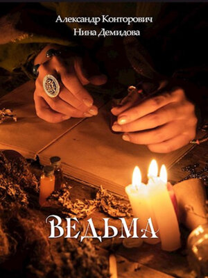 cover image of Ведьма